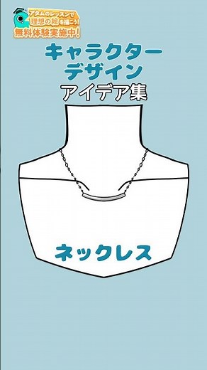 【キャラデザアイデア】ネックレスいろいろ✨リクエストありがとう！#アタムアカデミー #イラスト #illustration #お絵描き #イラスト初心者 #キャラデザ