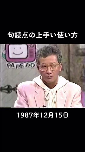 句読点の上手い使い方 #パペポtv #上岡龍太郎 #笑福亭鶴瓶 #句読点 #話術 #話術の天才