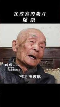 在故宮的歲月