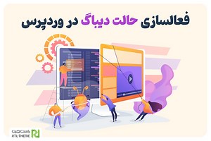 فعال سازی دیباگ در وردپرس