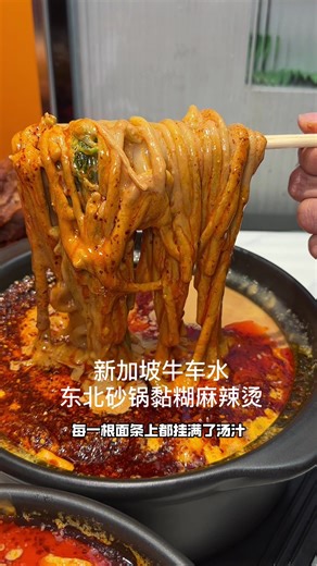 黏糊糊麻辣烫！炸鸡架，东北老式炸串～ 📌喜辣猫麻辣烫 📍61 temple street S058606 登婆街61号邮编058606 #新加坡喜辣猫砂锅干汁麻辣烫 #新加坡美食推荐 #新加坡麻辣烫 #sgfoodies