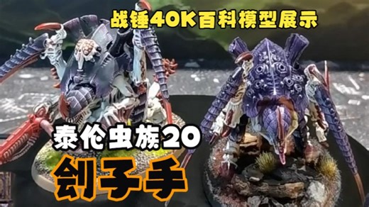 战锤40K模型小百科：泰伦20—刽子手