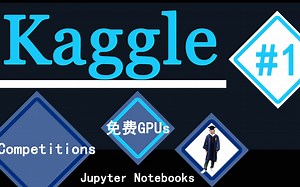 #1kaggle平台基本功能介绍，数据获取方法