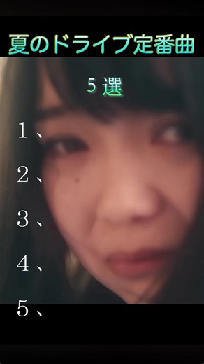 個人的に夏のドライブ曲で 流すと間違いない曲5選 まとめてみました😊 皆さんは夏休みにドライブ 予定ありますか？ その時は何を流しますか？ コメントとフォロー よろしくお願いします🙇 #おすすめ曲 #曲紹介 #歌 #カラオケ #ドライブ