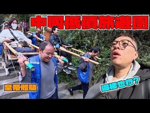 (重慶 2) 4天3夜全包竟不到台幣 5000！？我親身體驗中國低價旅遊團的黑暗真相！這趟旅程一點都不單純...
