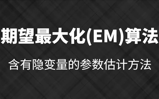 期望最大化算法（EM） | GMM + HMM 参数估计方法 | 含隐变量的参数估计方法