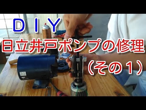 日立井戸ポンプの修理