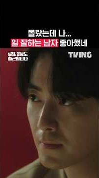 공 팀장님의 치이는 본업 모먼트 | TVING | #로또1등도출근합니다