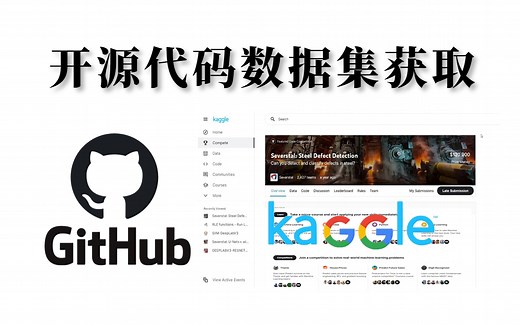 『教程』一看就懂！新手如何快速玩转Github和Kaggle，两个小时带你熟练爬取开源项目数据集并应用源码，超实用超详细！！！kaggle怎么用|人工智能