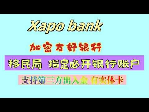 Xapo bank 对加密货币友好 支持第三方出入金 有实体卡 加入了存款保障计划，有10万欧元的存款保障|移民公司指定必开银行账户|绑定微信支付宝消费零损耗|可以申请贷款，无需信用分 #xapo