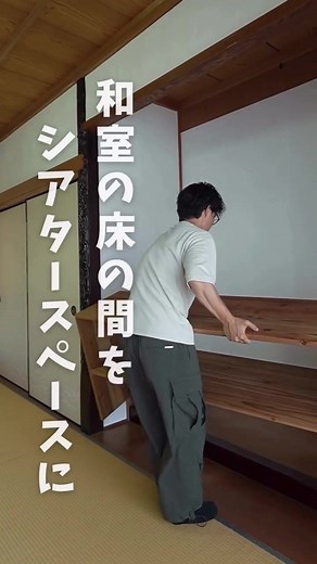 和室を活用したDIYシアタースペースの作り方