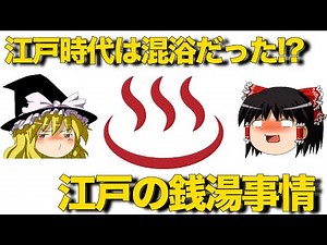【ゆっくり解説】ペリーもドン引き！江戸時代の銭湯事情
