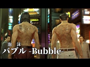 バブル -Bubble- / 湘南乃風｜Yakuza 0｜Lyrics｜龍が如く0 誓いの場所｜人龍0 OP