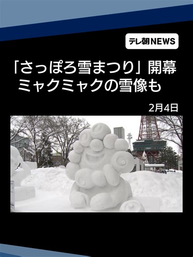 さっぽろ雪まつり2023：ミャクミャクと雪像の世界