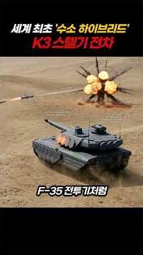 세계최초 수소 하이브리드 K3 스텔기 전차 #K3전차 #스텔스전차 #K방산