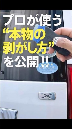 業者レベルのステッカー剥がし方がこれです‼︎