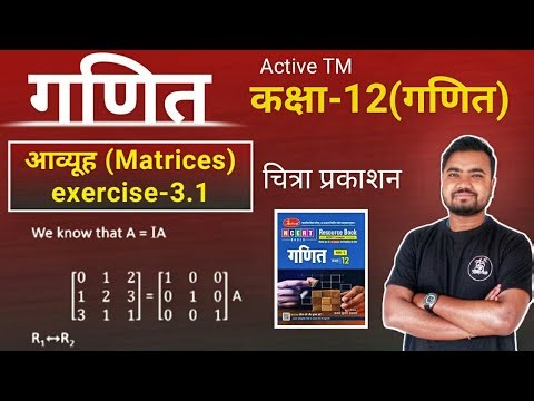 Chitra publication class 12 | आव्यूह | Matrices ex-3.1 | आव्यूह का जोड़,गुणा,घटाना