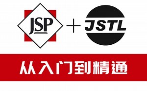 Javaweb系列教程之JSP和JSTL入门精通到实战教程