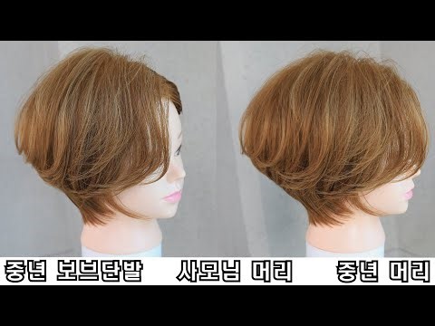 중년머리 보브단발 스타일 입니다. #사모님머리 #중년머리 #보브단발