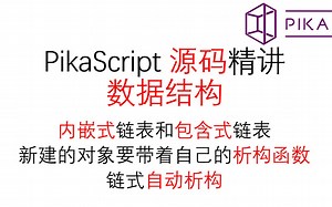 PikaPython 进阶-数据结构源码精讲