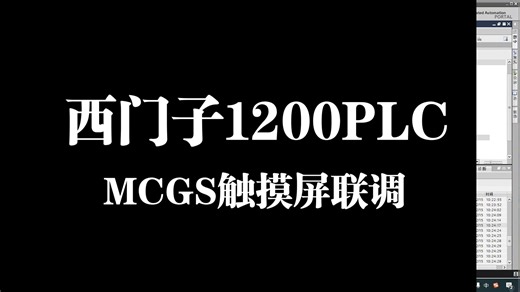 1_1_3MCGS触摸屏编辑调试1