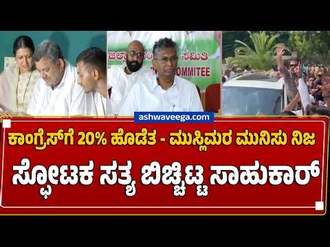 ಕಾಂಗ್ರೆಸ್‌ಗೆ 20% ಹೊಡೆತ - ಮುಸ್ಲಿಮರ ಮುನಿಸು ನಿಜ - ಸ್ಫೋಟಕ ಸತ್ಯ ಬಿಚ್ಚಿಟ್ಟ ಸಾಹುಕಾರ್‌ |Muslims Anger CONG