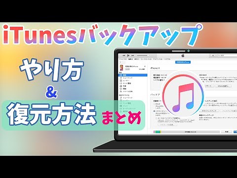 iTunesバックアップのやり方&復元｜バックアップ中身の確認方法も!