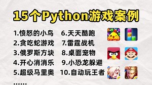 【Python游戏实战】15个最值得练手的Python小游戏案例（附源码），一天学一个，边玩游戏边学习！超级适合小白入门学习！！