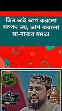“তিন ভাই ভাগ করলো মা-বাবা – সন্তানের নির্মম বাস্তবতা। #motivation