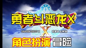 STEAM移植安卓原生【勇者斗恶龙X 完整版】今天就开始属于你的冒险吧！