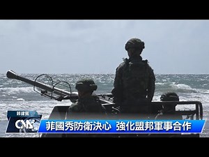 菲律賓秀防衛決心 強化盟邦軍事合作｜中央社影音新聞