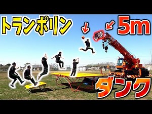 【16.40ft】SUPER DUNK SHOT!! with trampoline