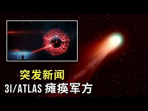 3I/ATLAS 刚刚残疾人了地球上所有的核潜艇 — 14 分钟的寂静 | Michio Kaku