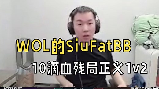 WOL的SiuFatBB大心脏，10滴血残局正义1v2