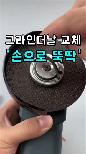 렌치 없이 그라인더날 교체하는 방법 원터치그라인더너트