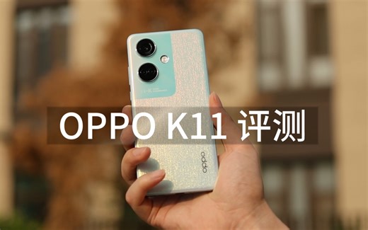 OPPO K11首发评测：两千元档最强拍照手机！