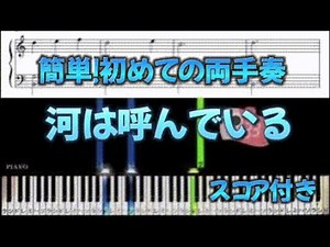 【簡単ピアノ＆スコア付き】河は呼んでいる【初めての両手奏／重音】