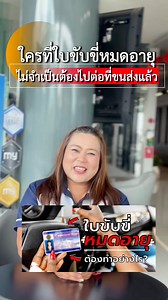 เรียนรู้วิธีต่อใบขับขี่ออนไลน์ได้ที่นี่ สะดวกสบาย100% เริ่มวันที่ 4 มีนาคม 2569 #ใบขับขี่ #ต่อใบขับขี่ออนไลน์ #รถยนต์ต่อใบขับขี่ #การลงทะเบียนต่อใบขับขี่ #อบรมต่อใบขับขี่ #ข้อมูลใบขับขี่ออนไลน์ #ขนส่ง #รถยนต์ #อีซูซุสาขาตรัง | อีซูซุอันดามันเซลส์ สาขาเมืองตรัง 075-218873-4