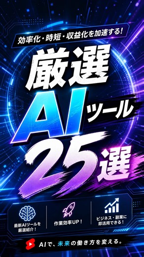 【保存版】仕事が激変する！厳選AIツール25選｜Gemini, ChatGPT, Claude3を徹底比較 #Shorts #AI