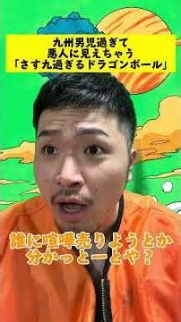 さす九過ぎる #男 #九州男児#九州#ドラゴンボール