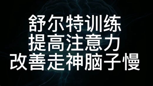舒尔特表格 专注力训练排除干扰提高视觉注意力