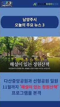 6월 16일 남양주시 주요 혜택 및 시정 소식(오늘의 주요 뉴스 3)