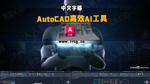 【中文字幕】AutoCAD中高效AI工具使用技术训练视频教程