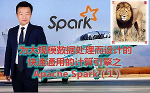 为大规模数据处理而设计的快速通用的计算引擎之Apache Spark（1）