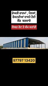 4.2K views · 17 reactions | All Type sheds : Roofing sheet Cement sheet Profile sheet Fyber sheet All Punjab work Loaction Faridkot ☎️97797 13420 #rangpunjaab #shed #shelter #weldingworks #faridkot | Nishan Singh ਟਰੈਕਟਰ ਸੌਦਾ | Facebook