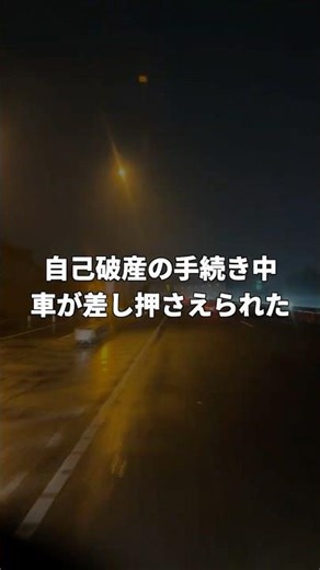 【自己破産】車が差し押さえられた