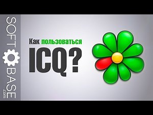 Как пользоваться ICQ?