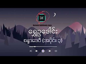 ရွှေဥဒေါင်း (စန္ဒာဒေဝီ - အပိုင်း ၃ #audiobook #myanmar_audiobook #shweoodaung