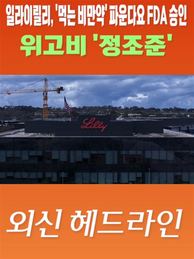 위고비 비상! 일라이릴리의 역대급 반격 #sbsbiz#모닝벨#외신헤드라인#비만치료제#일라이릴리#파운다요#노보노디스크#위고비