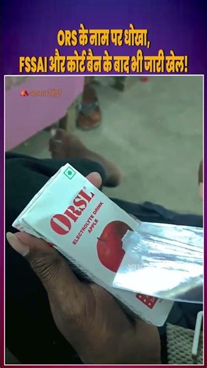 ORS Scam Exposed: Banned Products Still Being Sold?